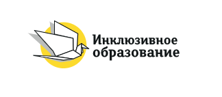 Инклюзивное образование