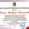 Благодарственное письмо